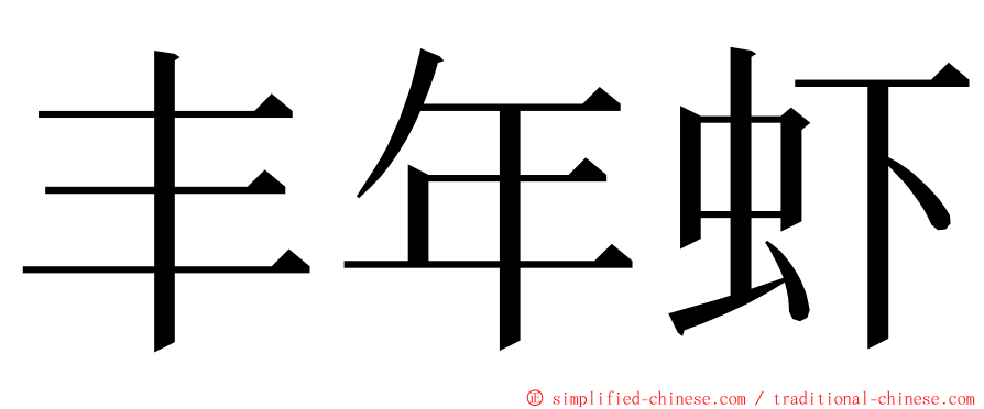 丰年虾 ming font