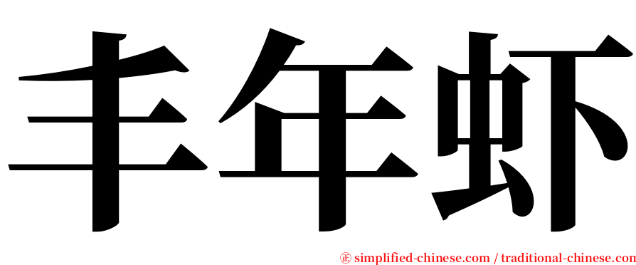 丰年虾 serif font