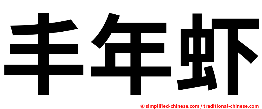 丰年虾