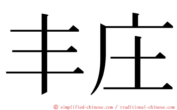 丰庄 ming font