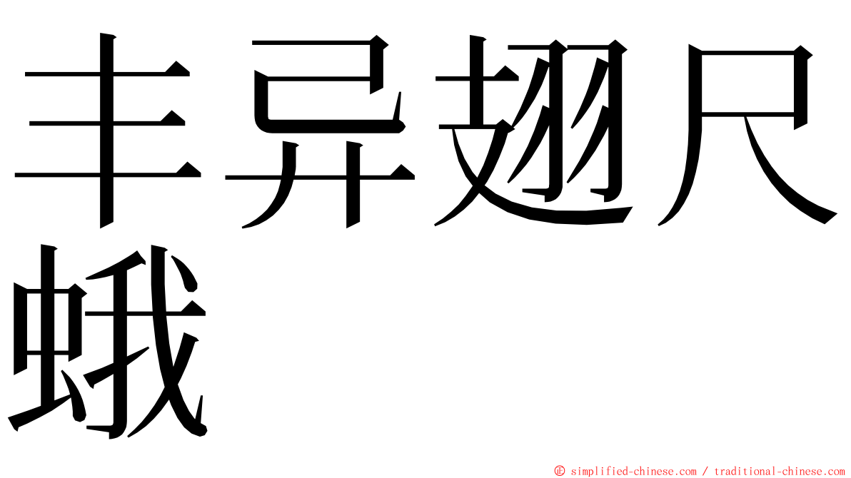 丰异翅尺蛾 ming font