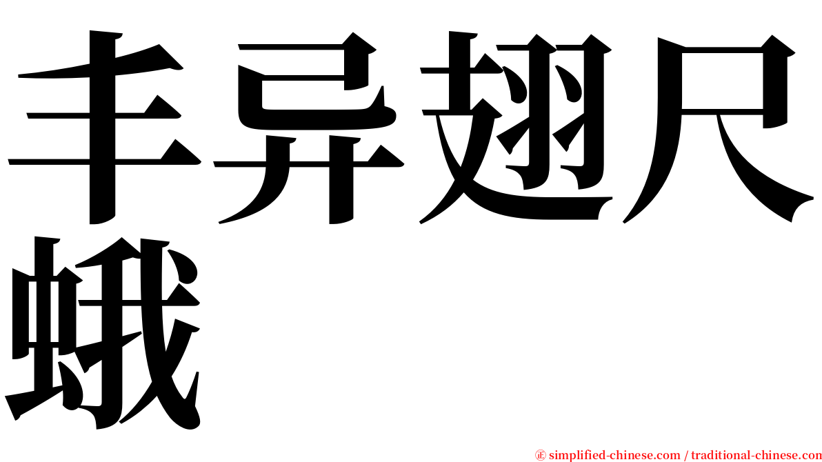 丰异翅尺蛾 serif font