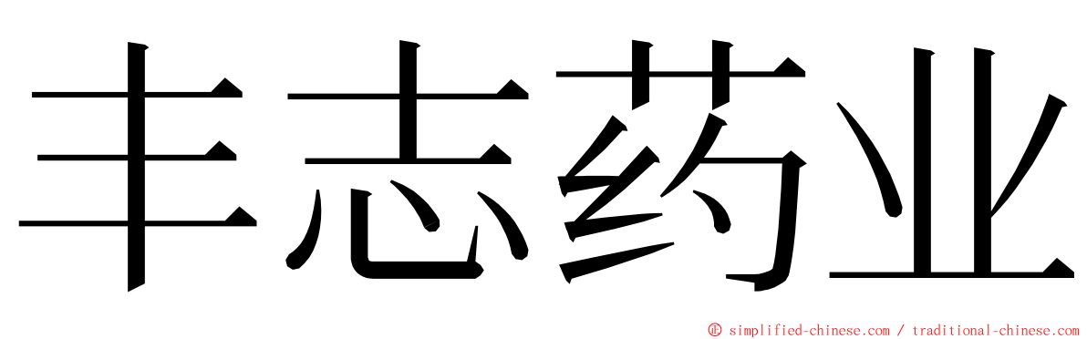 丰志药业 ming font