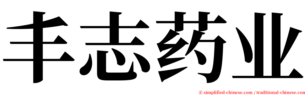 丰志药业 serif font