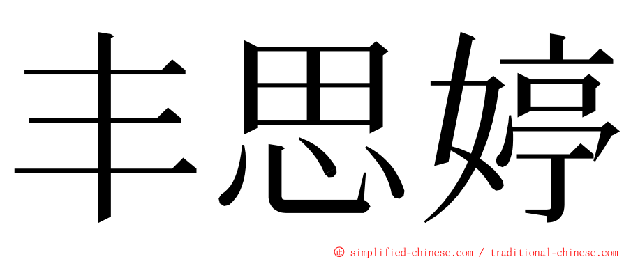 丰思婷 ming font