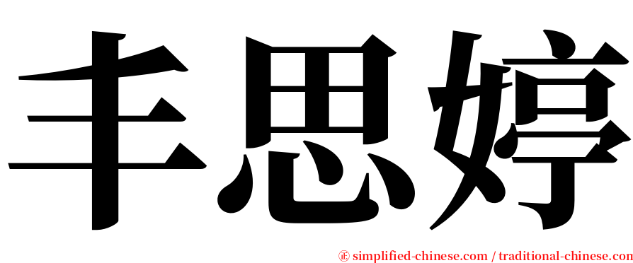 丰思婷 serif font