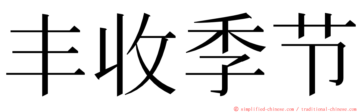 丰收季节 ming font