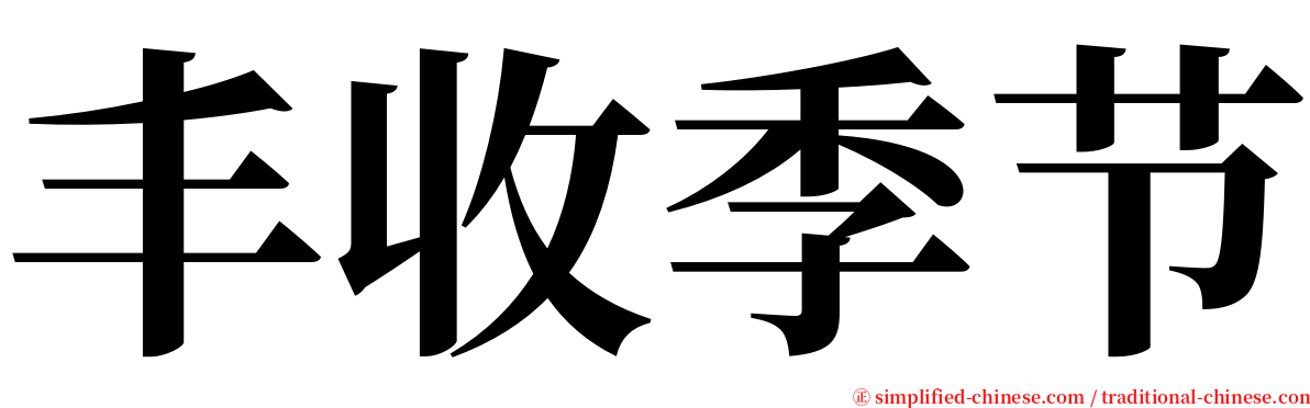 丰收季节 serif font