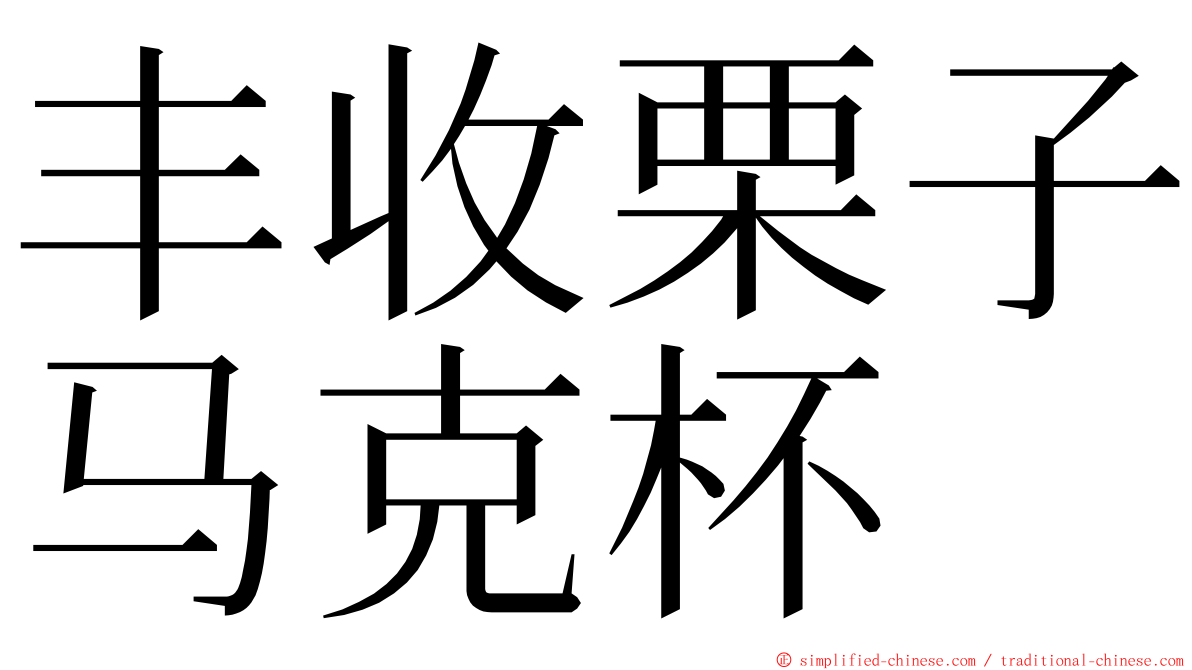 丰收栗子马克杯 ming font