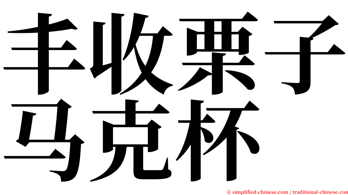 丰收栗子马克杯 serif font