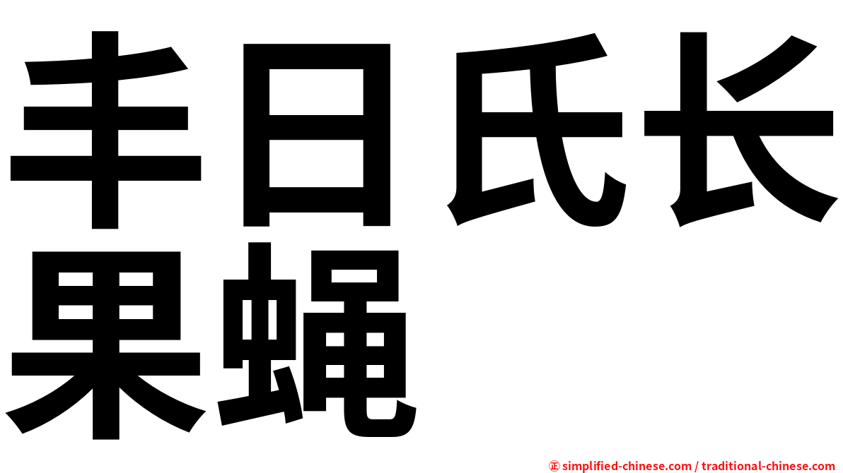 丰日氏长果蝇