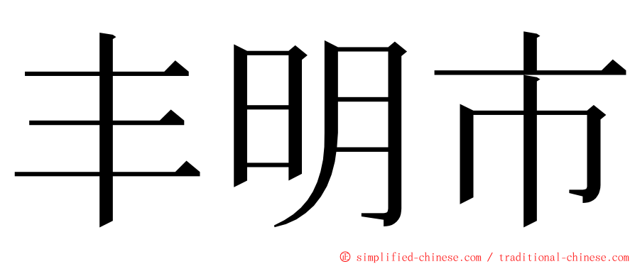 丰明市 ming font