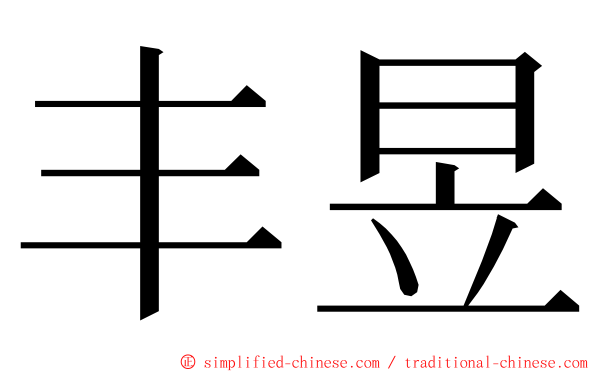 丰昱 ming font