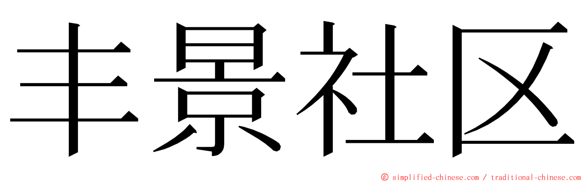 丰景社区 ming font