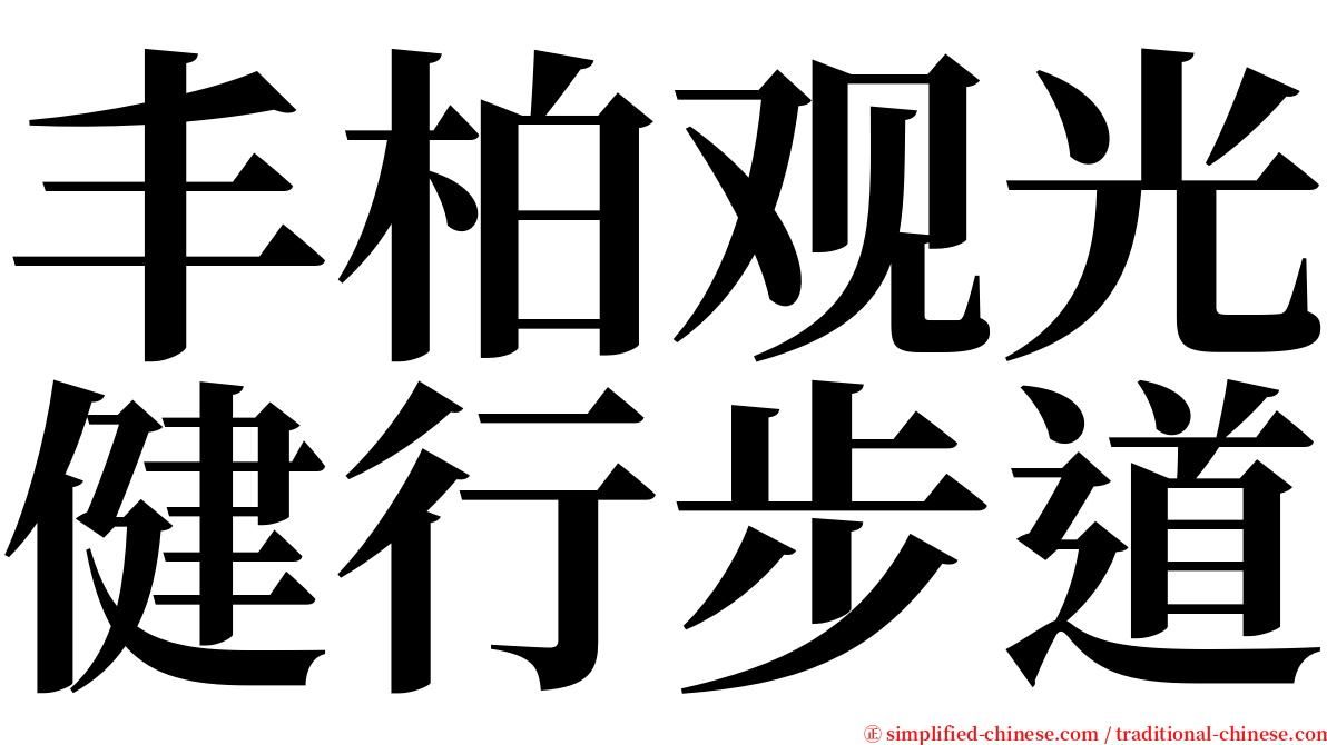 丰柏观光健行步道 serif font