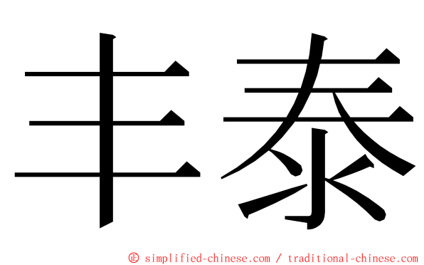 丰泰 ming font