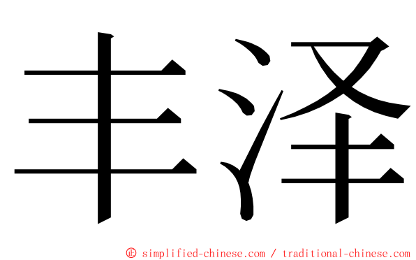 丰泽 ming font