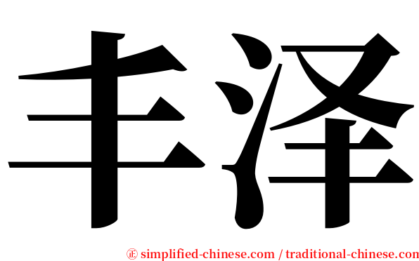 丰泽 serif font