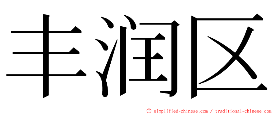 丰润区 ming font