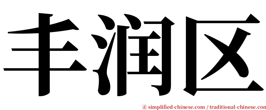 丰润区 serif font