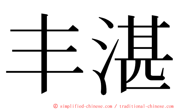 丰湛 ming font