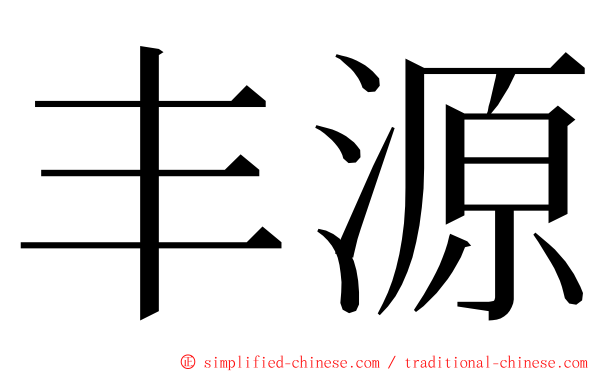 丰源 ming font