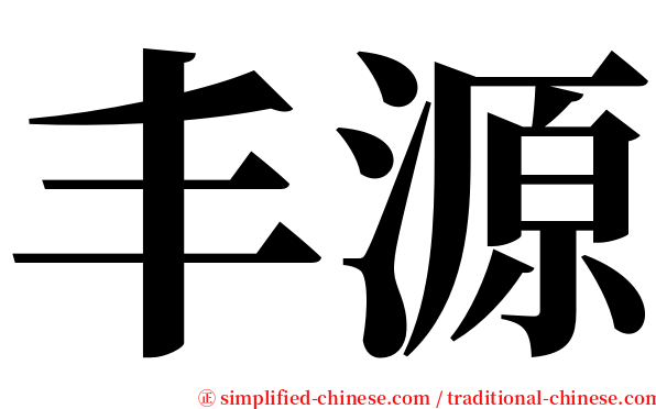 丰源 serif font