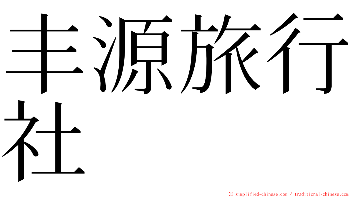 丰源旅行社 ming font