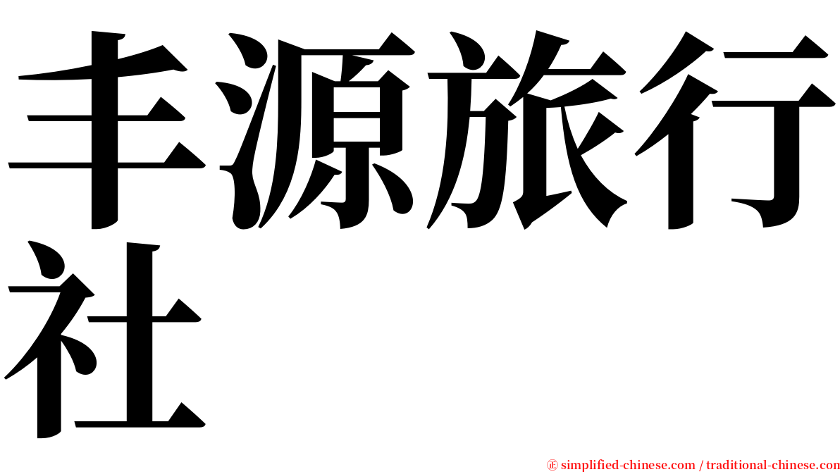 丰源旅行社 serif font