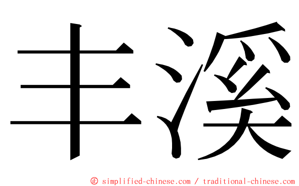 丰溪 ming font