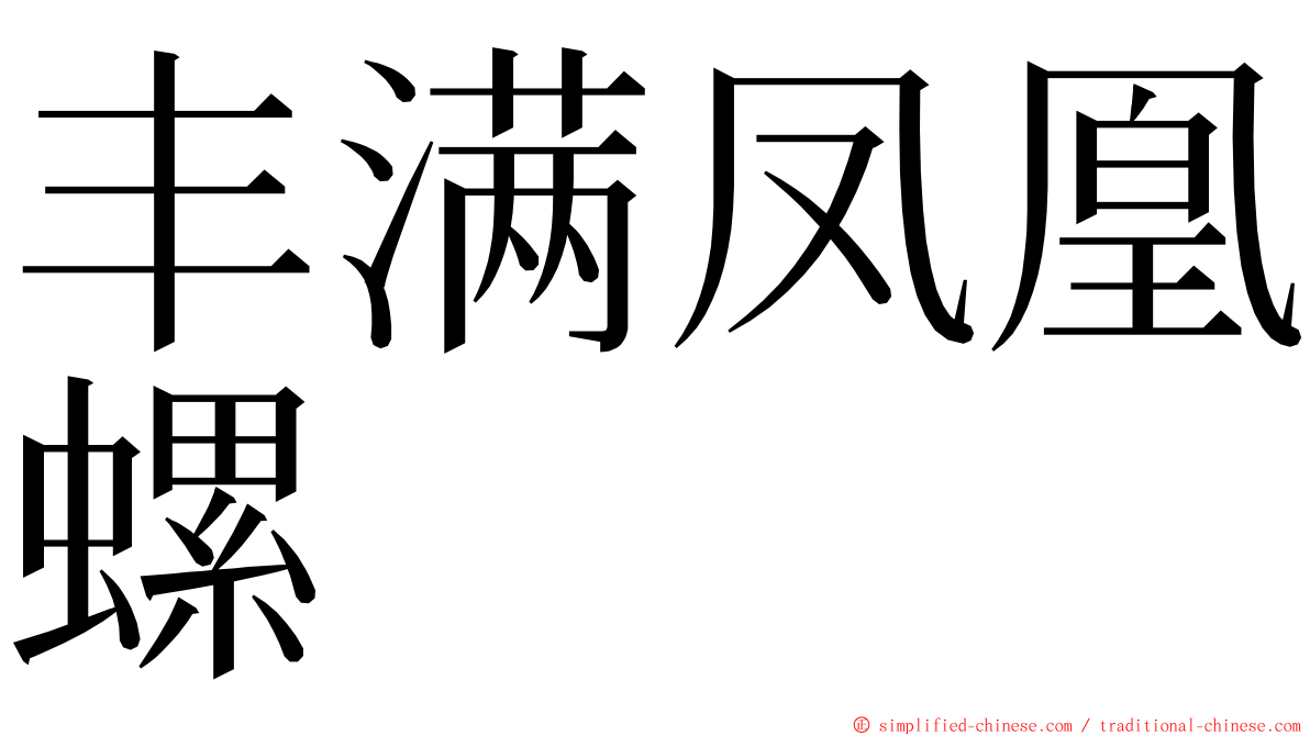 丰满凤凰螺 ming font