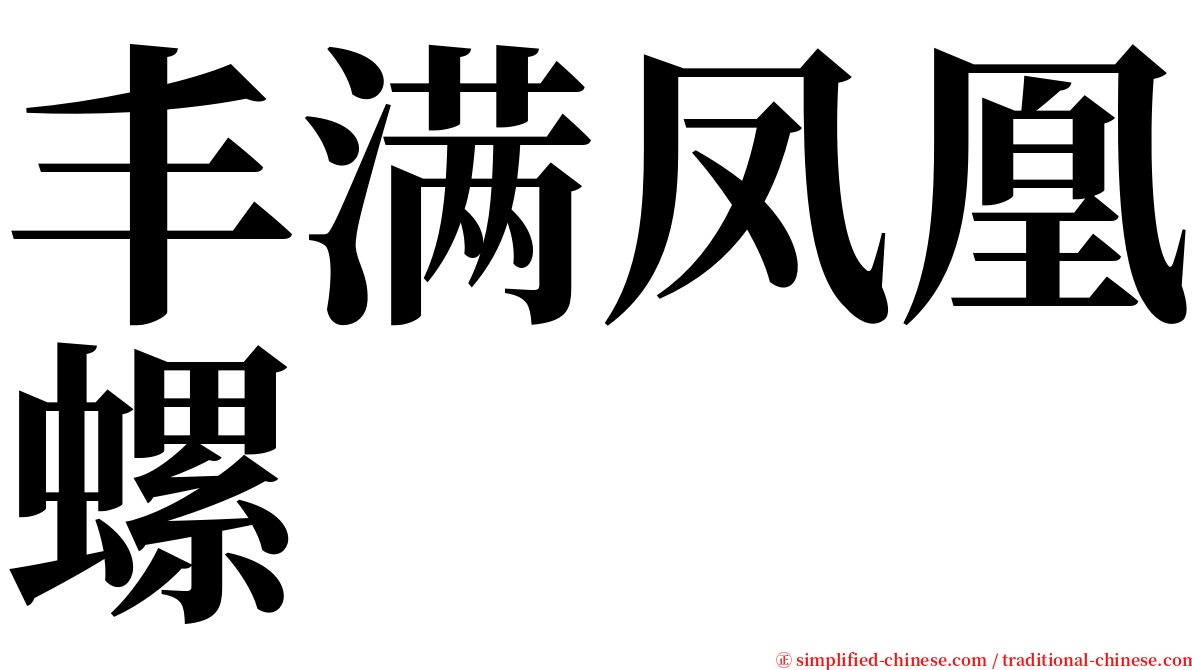 丰满凤凰螺 serif font