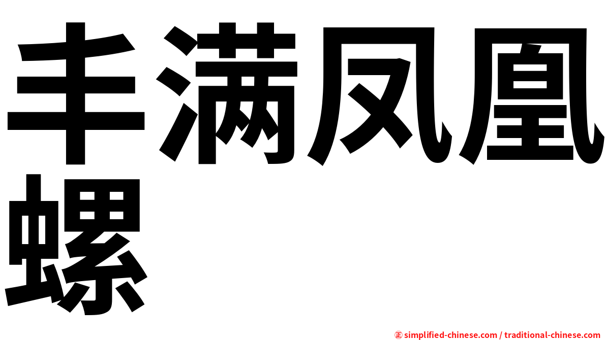 丰满凤凰螺