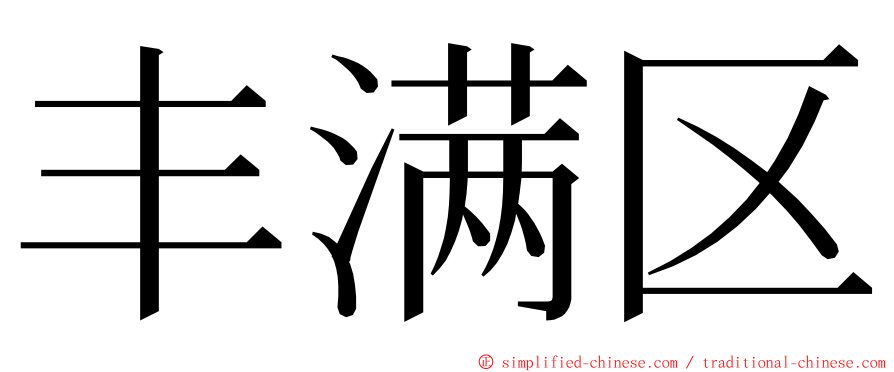 丰满区 ming font