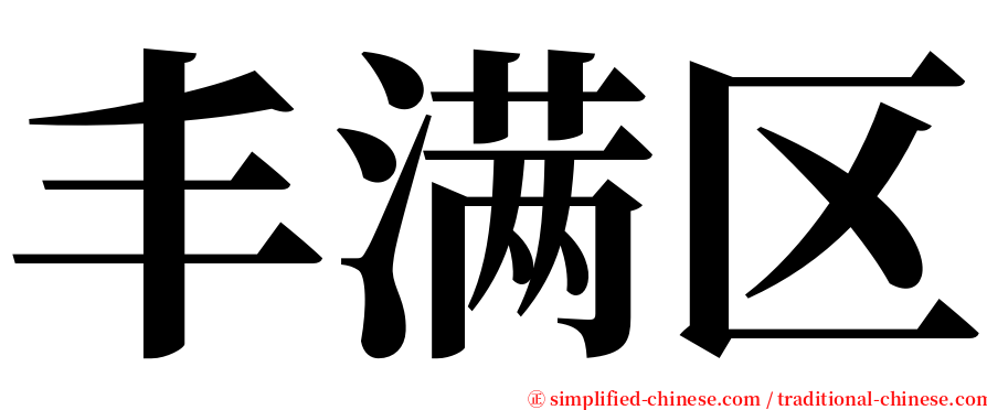 丰满区 serif font