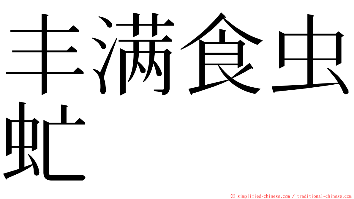 丰满食虫虻 ming font