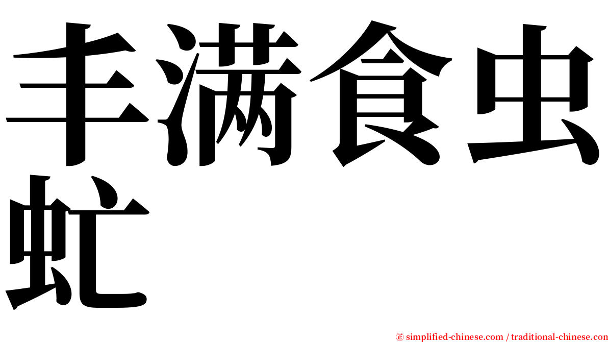 丰满食虫虻 serif font