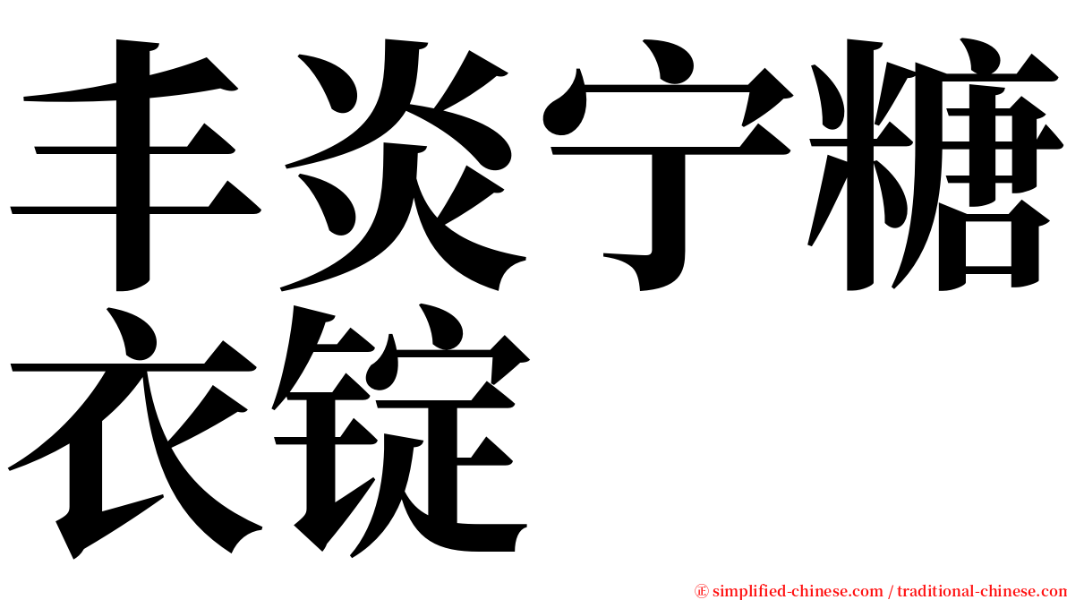 丰炎宁糖衣锭 serif font