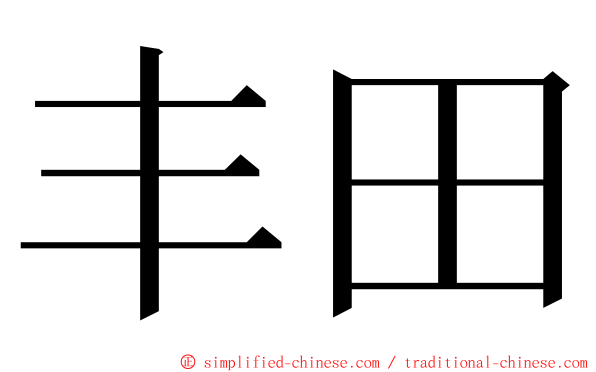 丰田 ming font