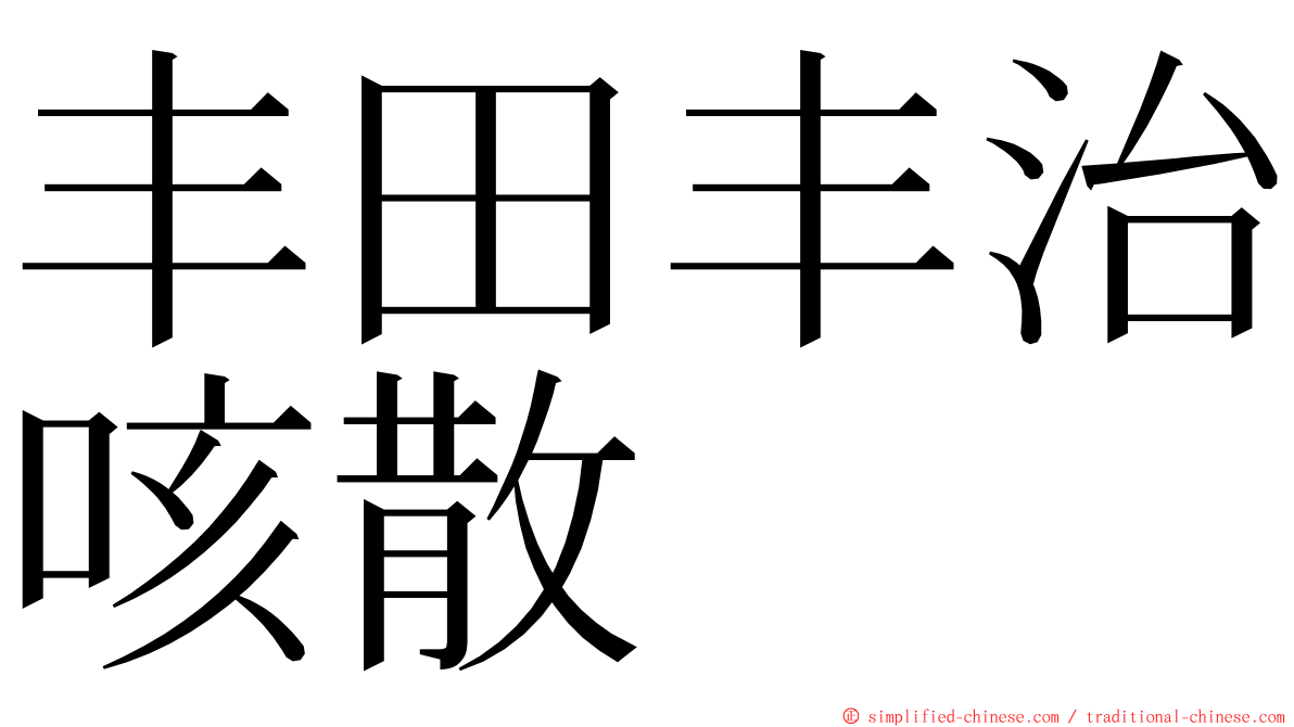 丰田丰治咳散 ming font