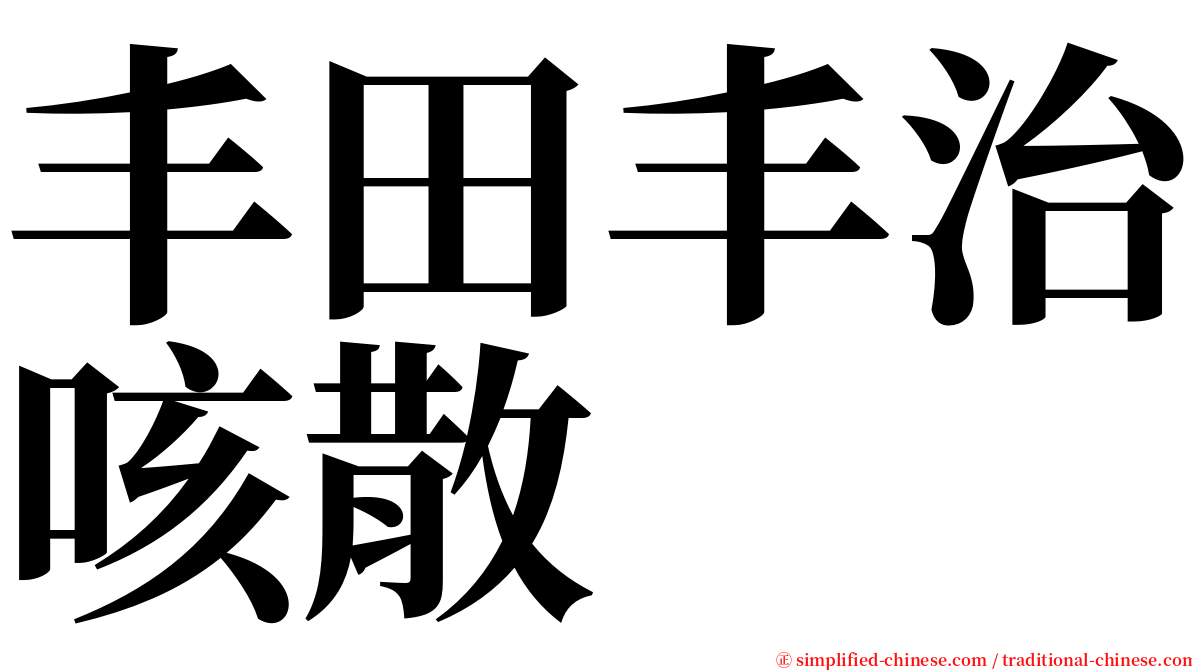 丰田丰治咳散 serif font