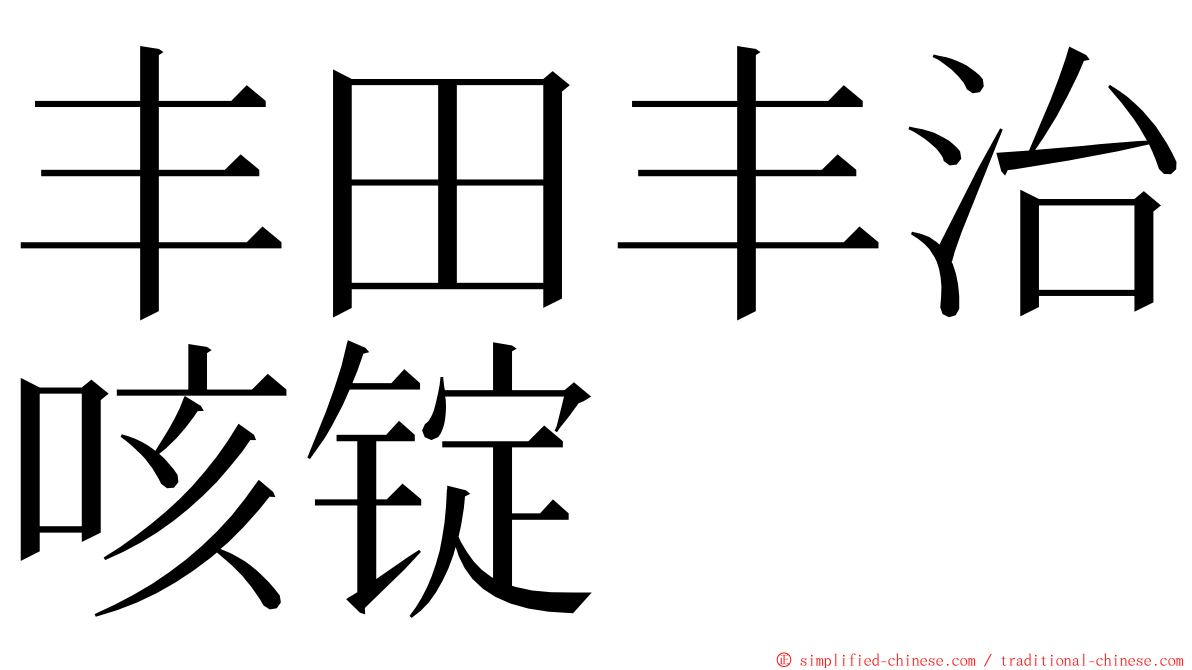 丰田丰治咳锭 ming font