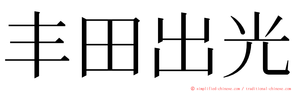 丰田出光 ming font