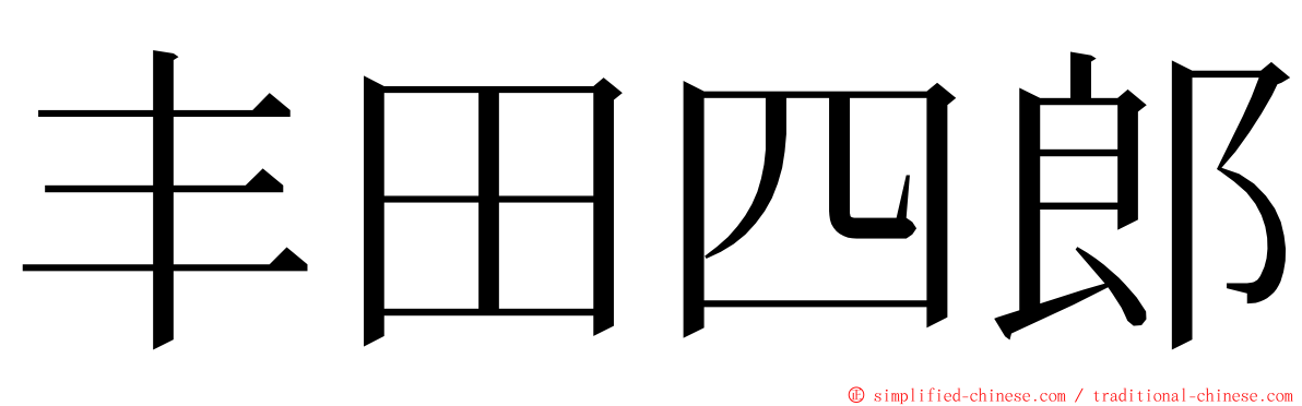 丰田四郎 ming font