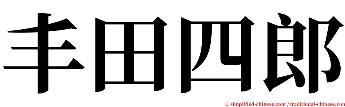 丰田四郎 serif font