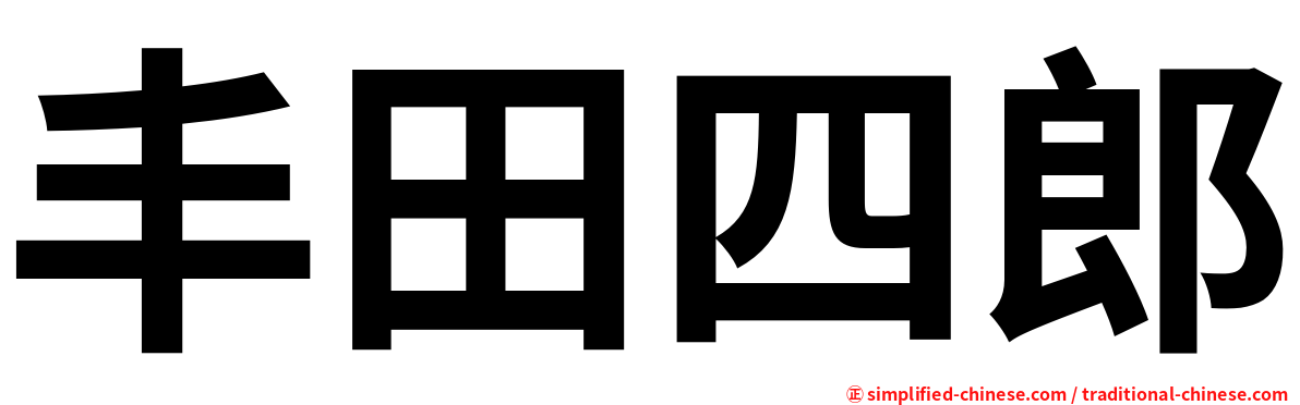 丰田四郎