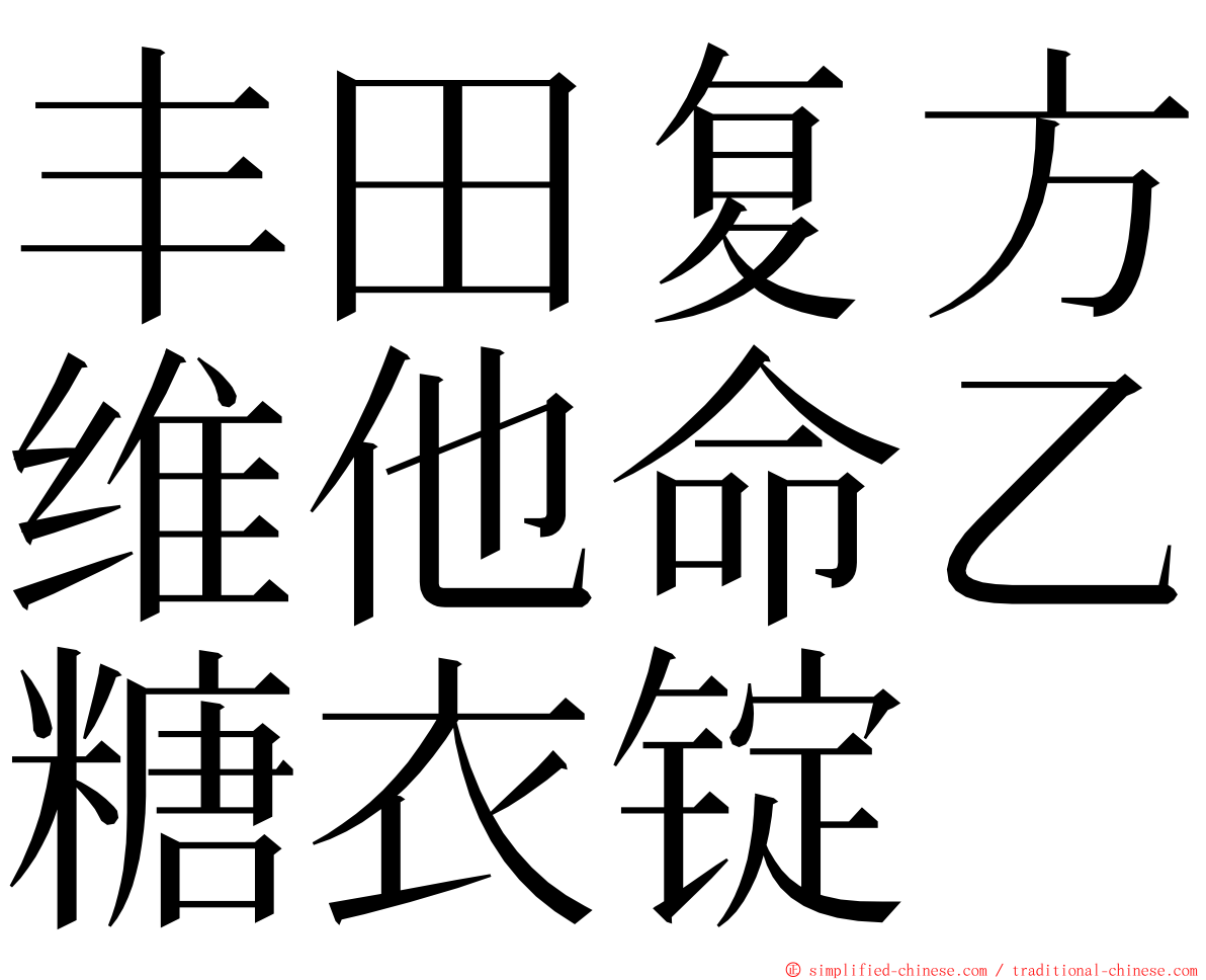 丰田复方维他命乙糖衣锭 ming font