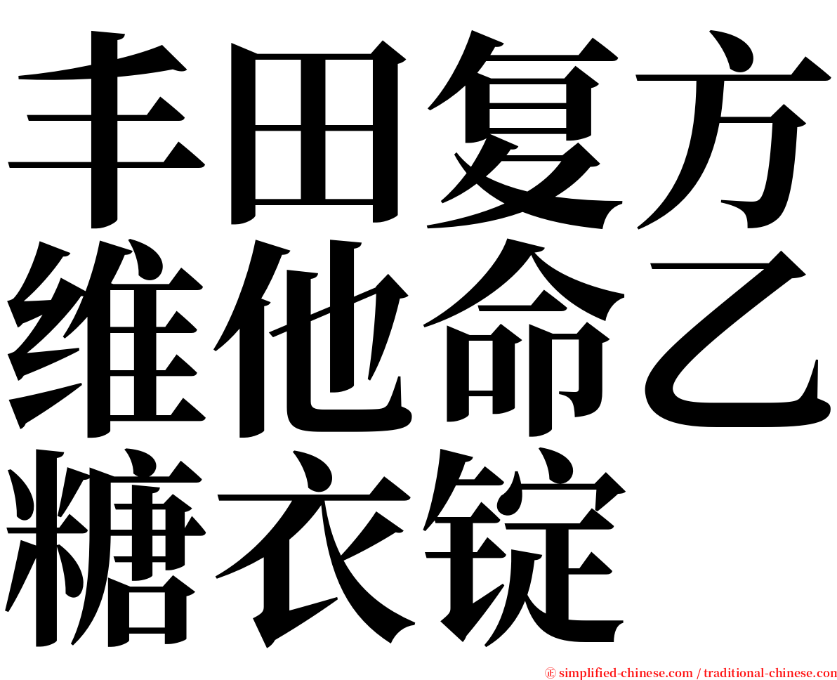 丰田复方维他命乙糖衣锭 serif font