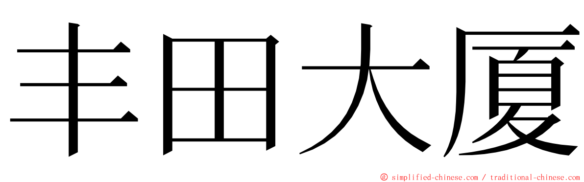 丰田大厦 ming font