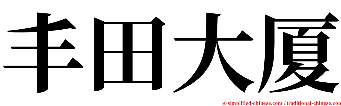 丰田大厦 serif font